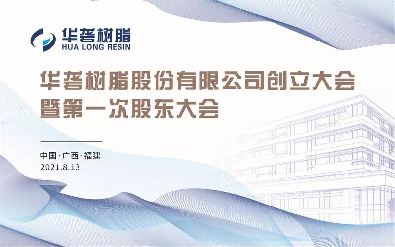 热烈庆祝华砻树脂股份有限公司创立大会暨第一次股东大会顺利召开