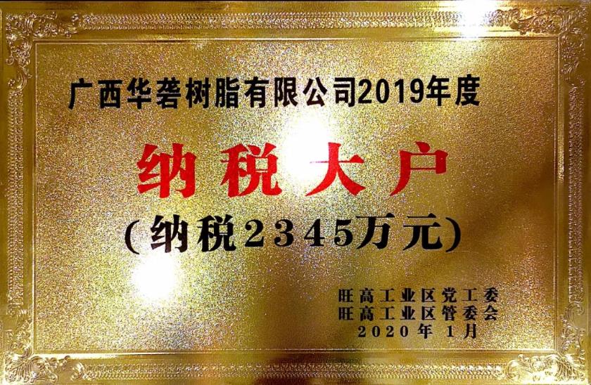 华砻树脂荣获2019年度“纳税大户”称号